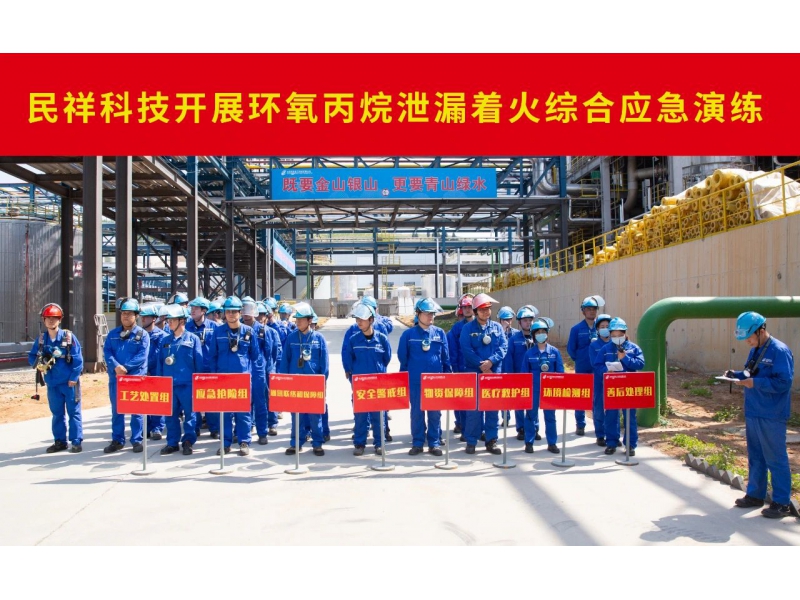 民祥科技开展环氧丙烷泄漏着火综合应急演练，重点检验安全事故决策水平和应急事故处置能力